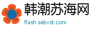 韩潮苏海网